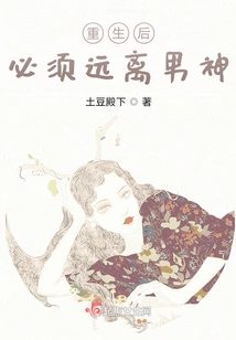 After Rebirth, You Must Stay Away from Male Gods