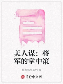 Beauty's Plan: the General's Secret Strategy