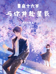 Restarting Sixteen Years Old: Going to the Stars with You