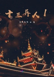 Thirteen Strangers 1