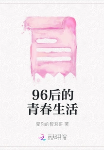 The Youthful Life of the Post-96 Generation