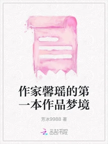 Writer Xin Yao's First Work Dreamland