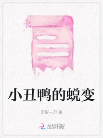 The Metamorphosis of the Clown Duck