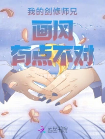 There's Something Wrong with My Swordsmanship Brother's Style of Painting