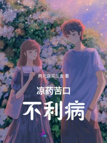 The Cold Medicine Tastes Bitter and is Harmful to the Disease