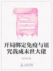 Binding Immunity and Curse at the Beginning Makes Me a Boss in the Apocalypse