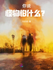 Tell Me, What Are Monsters Afraid Of?