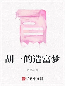 Hu Yi's Dream of Becoming Rich