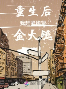 After Rebirth, I Quickly Hugged the Golden Thigh Tightly