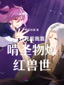 After She Died, I Relied on Chewing Sacred Objects to Explode into the World of Red Beasts