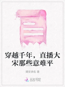 Traveling Through Thousands of Years, Live Broadcasting the Difficult Feelings of the Song Dynasty