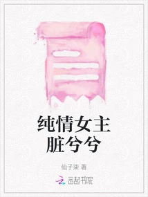 The Innocent Heroine is Dirty