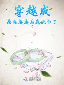 After Traveling Through Time and Becoming a Vicious Mother-in-law, I Became Clean