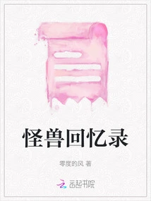 Memoirs of a Monster