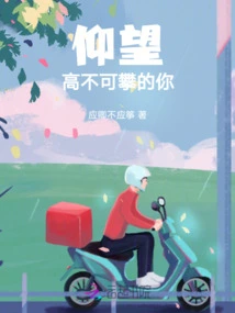 Looking up to You Who is Unattainable