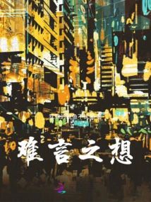 Unspeakable Thoughts