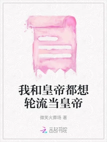 The Emperor and I Both Want to Take Turns Being Emperor