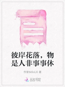 Flowers Fall on the Other Side, Things Are Different and People Are Different, Everything is Over