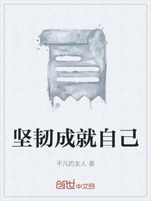 Perseverance Makes Oneself Successful