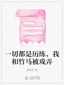 Everything is an Experience, My Bamboo Horse and I Were Teased