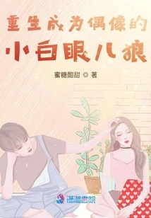 The Little White-eyed Wolf Who Was Reborn as an Idol