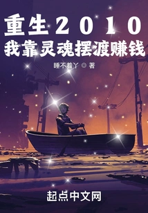 Rebirth 2010: I Make Money by Soul Ferrying