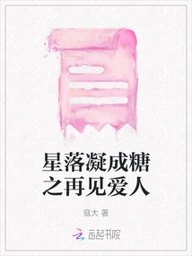 Falling Stars Condensed into Sugar - Goodbye Lover