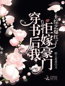 I Refused to Marry into a Rich Family after I Passed the Book, and Became Famous after Appearing on a Variety Show