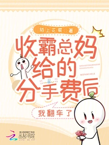 After Collecting the Breakup Fee from My Boss, I Fell Over