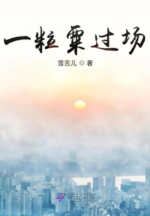 A Grain of Millet Passes the Scene