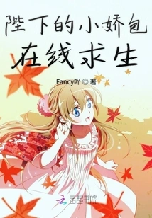 His Majesty's Little Girl Survives Online