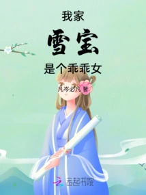 My Xuebao is a Good Girl