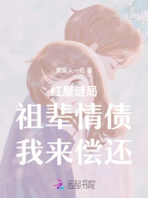 Red Room Mystery: I Will Repay the Debt of Love from My Ancestors