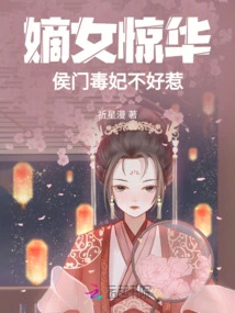 Daughter Jinghua: the Poisonous Concubine of the Marquis is Not Easy to Mess With