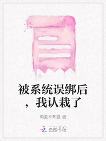 After Being Mistakenly Tied into the System, I Admitted My Defeat