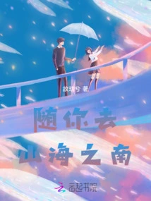 Follow You to the South of Mountains and Seas