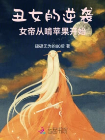 The Ugly Girl's Counterattack: the Empress Started by Chewing an Apple