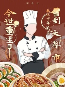 Rebirth in This World: Bringing Thousand-year Dishes to the Metropolis