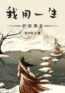 I Will Protect You with All My Life