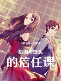 Trust Lesson between Peach Eggs and Steamed Buns