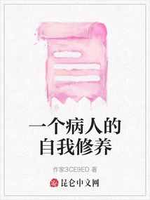 A Patient's Self-cultivation