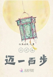 You and I Each Take a Hundred Steps