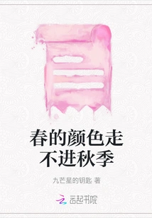 The Colors of Spring Cannot Enter Autumn