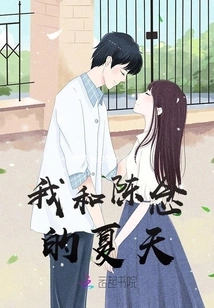 My Summer with Chen Nian