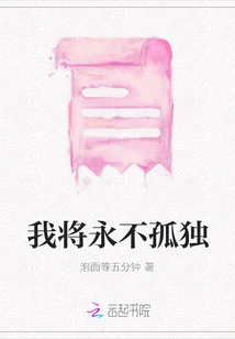 I Will Never Be Alone