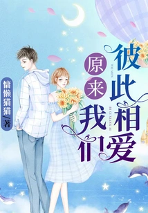 It Turns Out That We Love Each Other Deeply