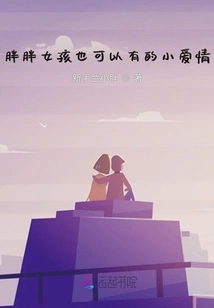 A Little Love That Even Fat Girls Can Have