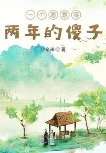 A Fool Willing to Wait Two Years