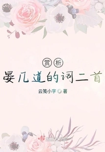 Appreciation of Two Poems by Yan Jidao