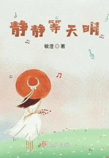 Quietly Waiting for Dawn